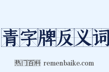 青字牌反义词是什么意思的图片